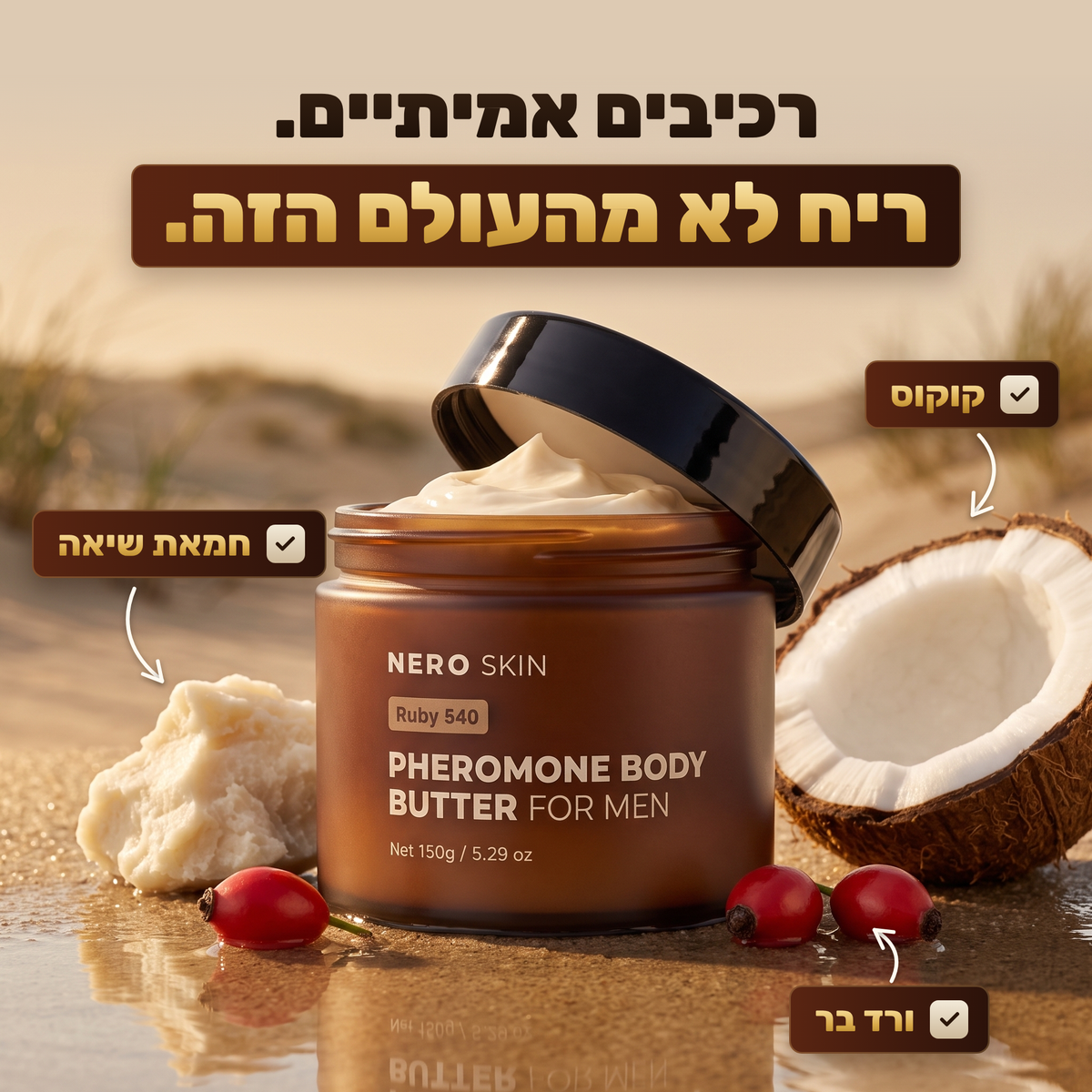 Ruby 540 - חמאת גוף פרומונים